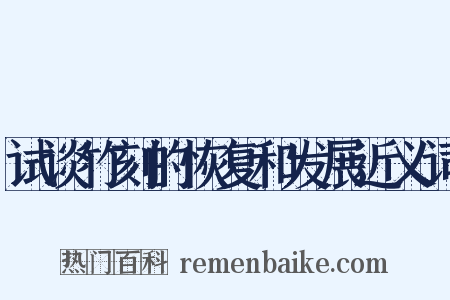 试谈竹刻的恢复和发展近义词是什么意思的图片